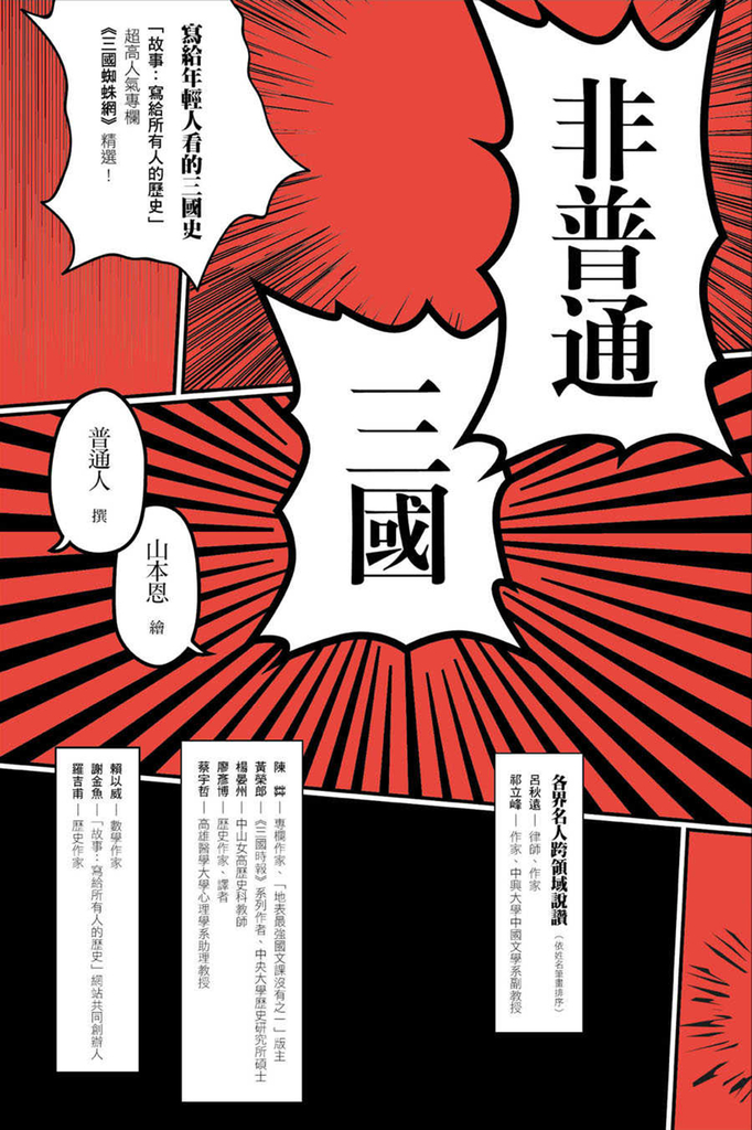 非普通三國:寫給年輕人看的三國史