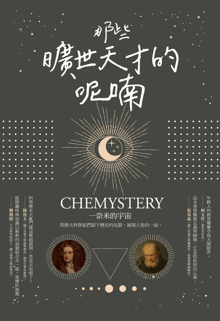 那些曠世天才的呢喃