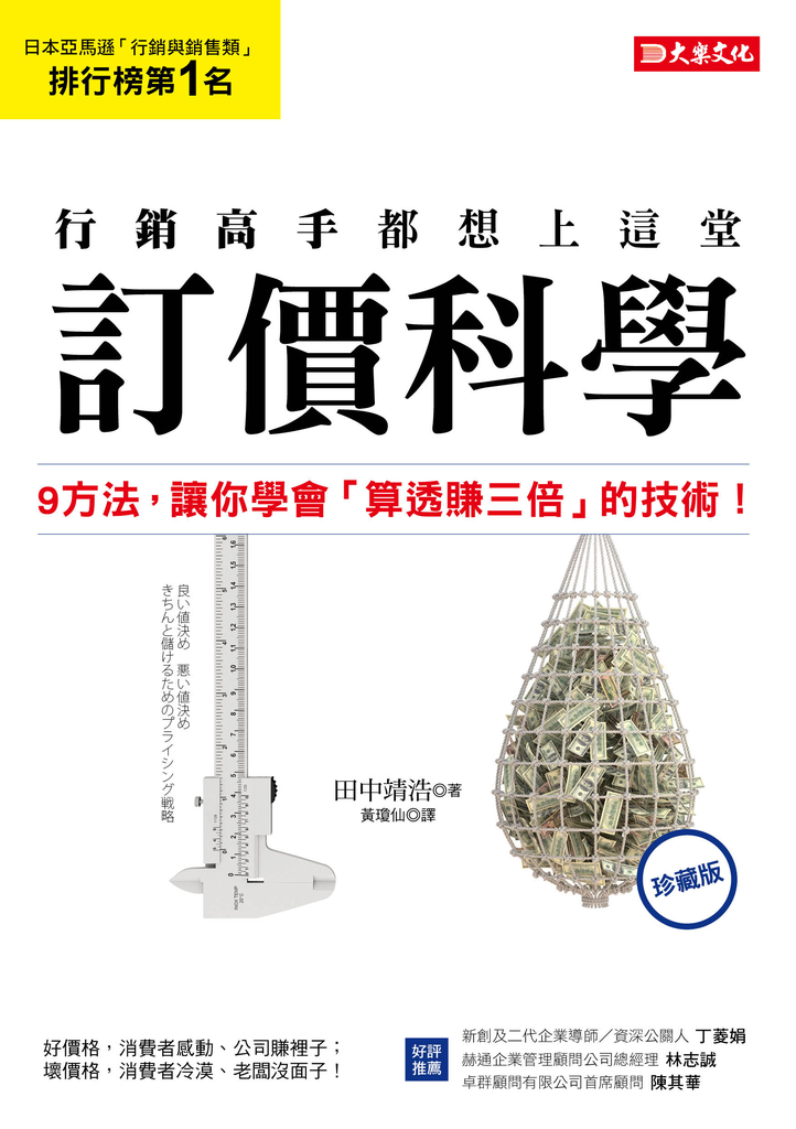 行銷高手都想上這堂訂價科學(珍藏版)