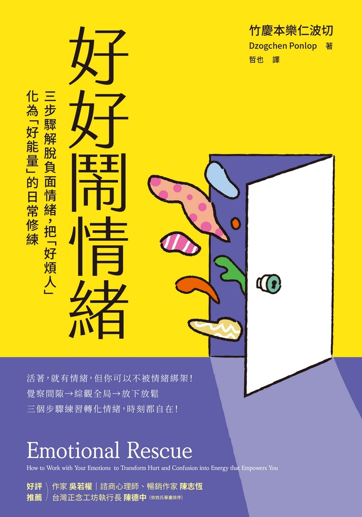 好好鬧情緒:三步驟解脫負面情緒,把「好煩人」化為「好能量」的日常修練