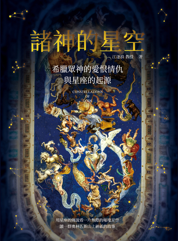 諸神的星空:希臘眾神的愛恨情仇與星座的起源