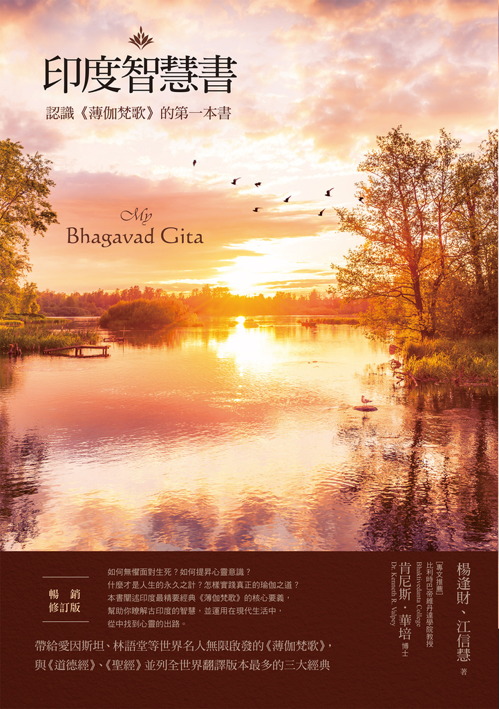 印度智慧書(暢銷修訂版):認識《薄伽梵歌》的第一本書