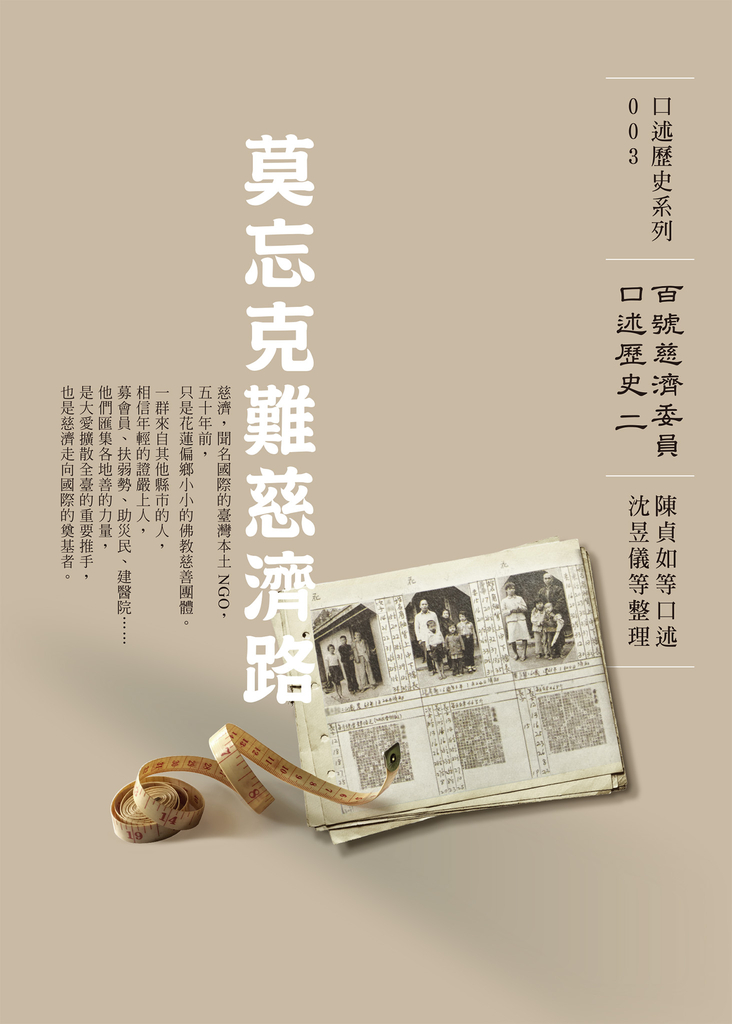 莫忘克難慈濟路──百號慈濟委員口述歷史(二)