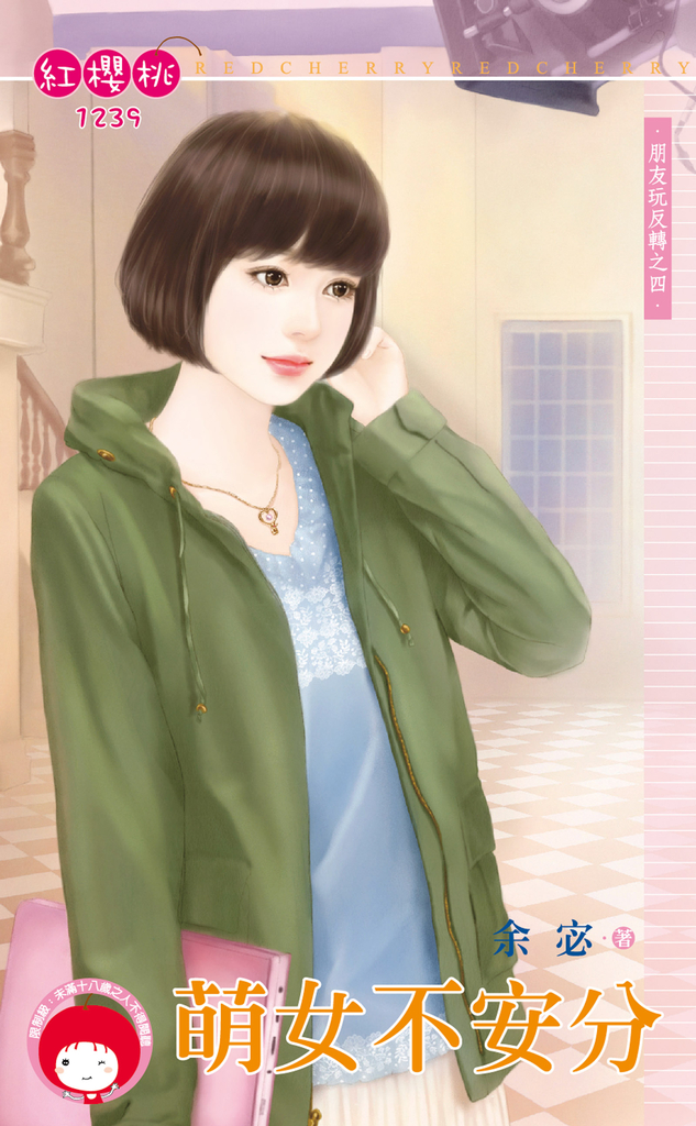 萌女不安分~朋友玩反轉之四
