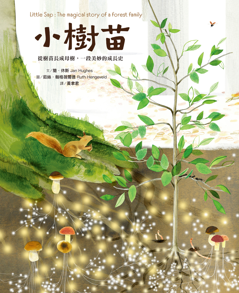 小樹苗:從樹苗長成母樹,一段美妙的成長史