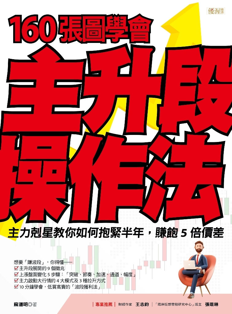 160張圖學會主升段操作法