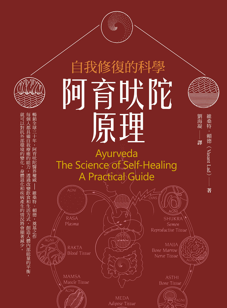 阿育吠陀原理(二版):自我修復的科學