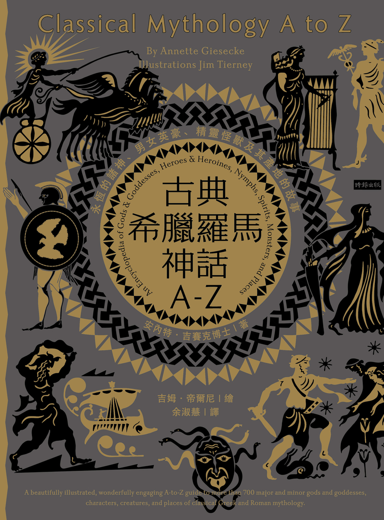 古典希臘羅馬神話A-Z
