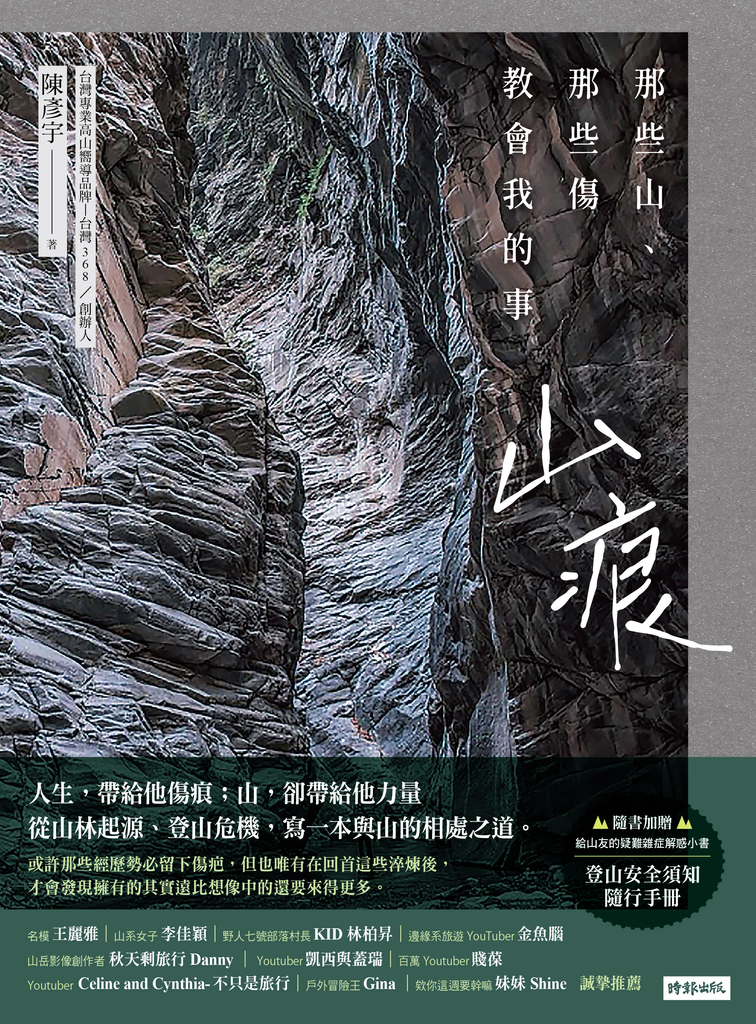 山痕:那些山,那些傷教會我的事