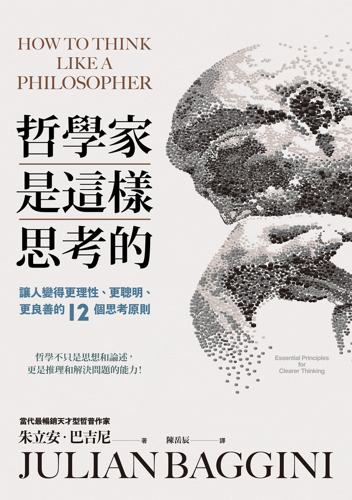 哲學家是這樣思考的:讓人變得更理性、更聰明、更良善的十二個思考原則