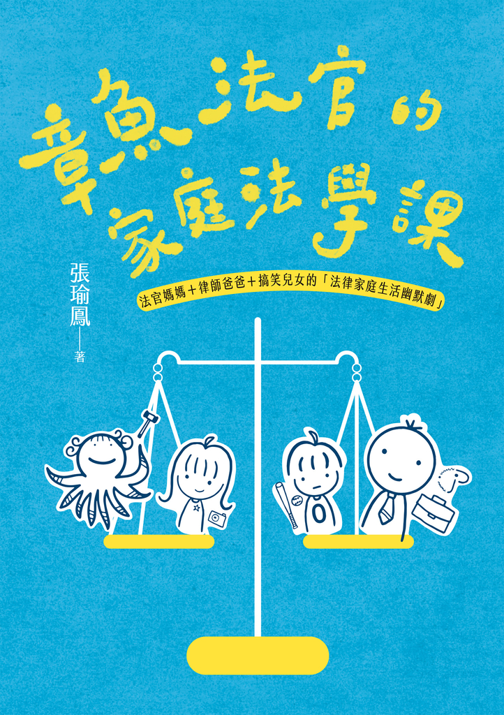 章魚法官的家庭法學課——法官媽媽+律師爸爸+搞笑兒女的「法律家庭生活幽默劇」