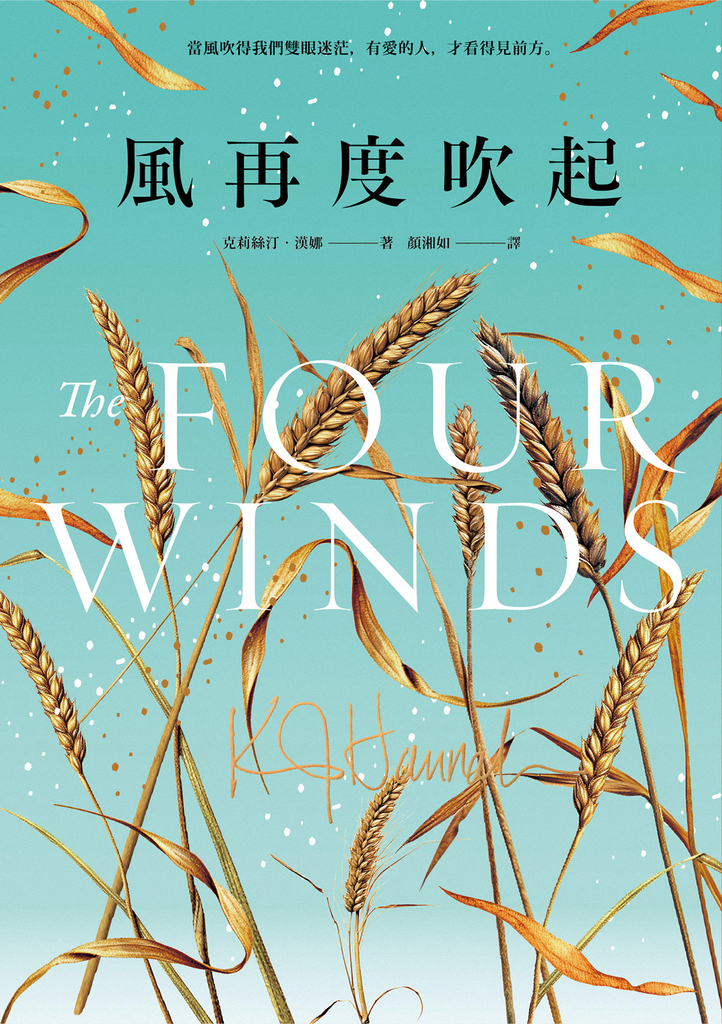 風再度吹起(《紐約時報》暢銷榜冠軍‧《最好的妳》《夜鶯》暢銷名家史詩級新作)