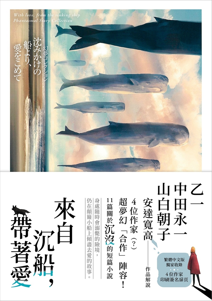 來自沉船,帶著愛:乙一×中田永一×山白朝子×安達寬高,超夢幻「合作」陣容!