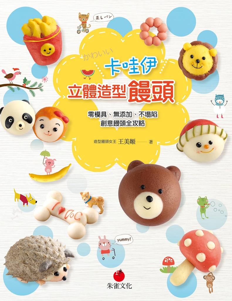卡哇伊立體造型饅頭