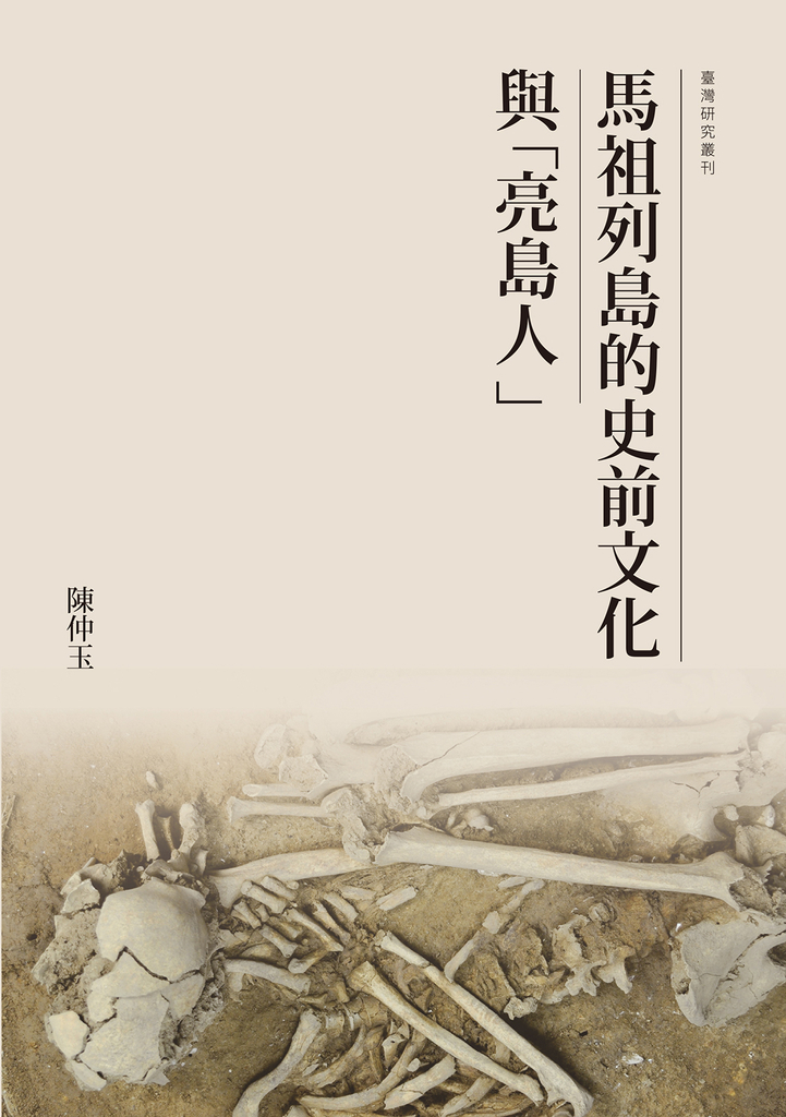馬祖列島的史前文化與「亮島人」