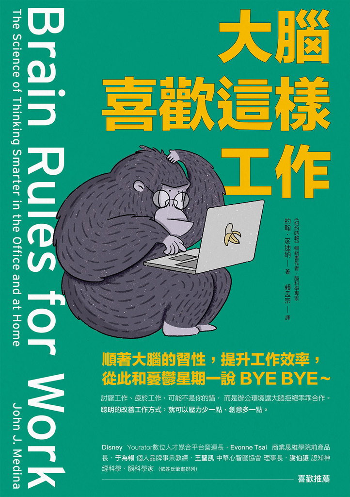 大腦喜歡這樣工作