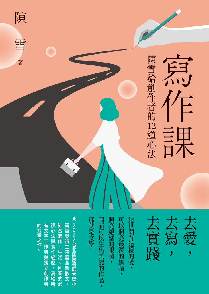 寫作課:陳雪給創作者的12道心法