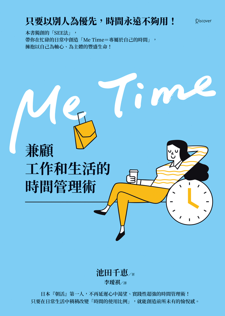 Me Time:兼顧工作和生活的時間管理術