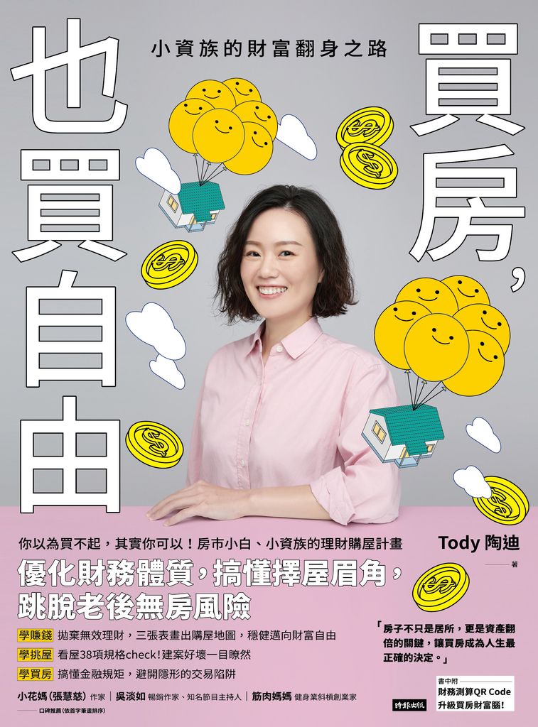 買房,也買自由:小資族的財富翻身之路