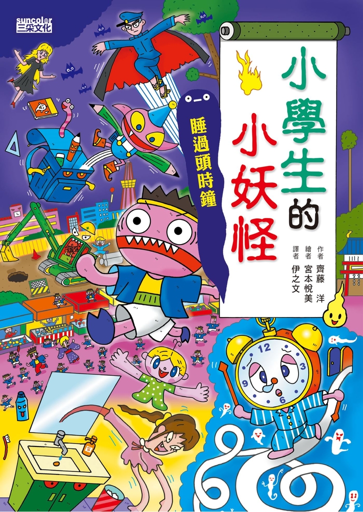 【小妖怪系列21】小學生的小妖怪:睡過頭時鐘