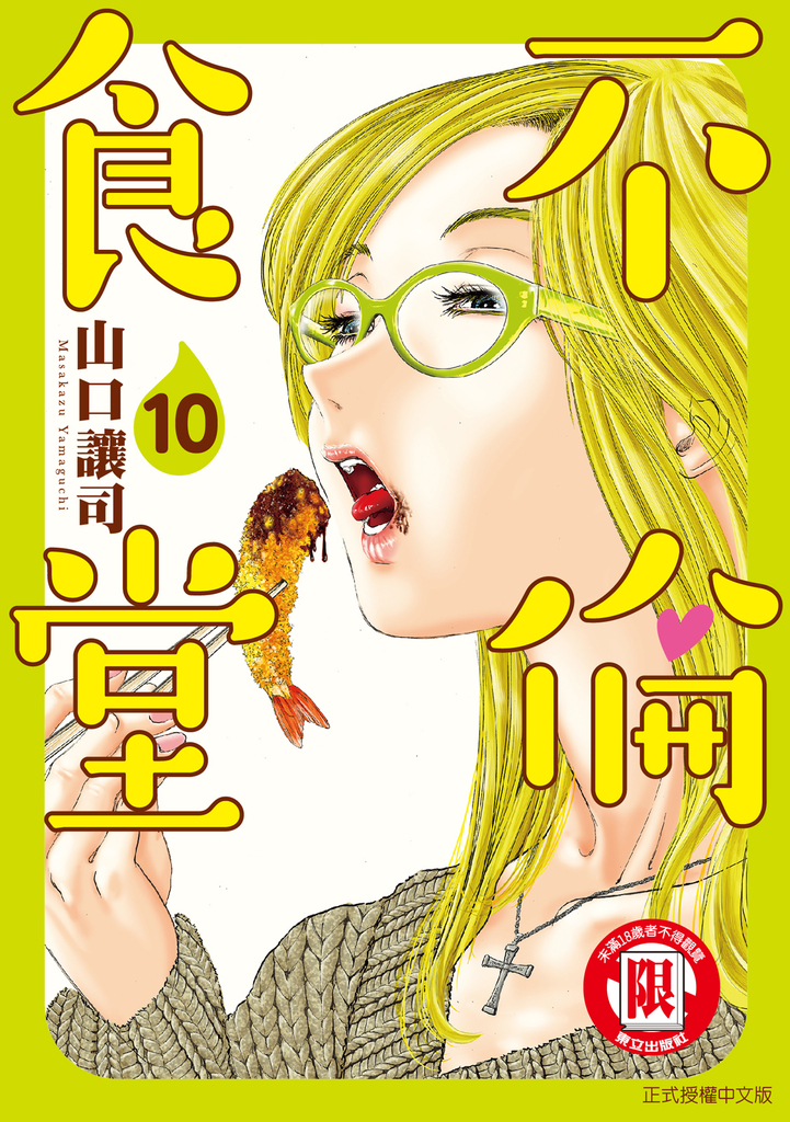 不倫食堂 (10)