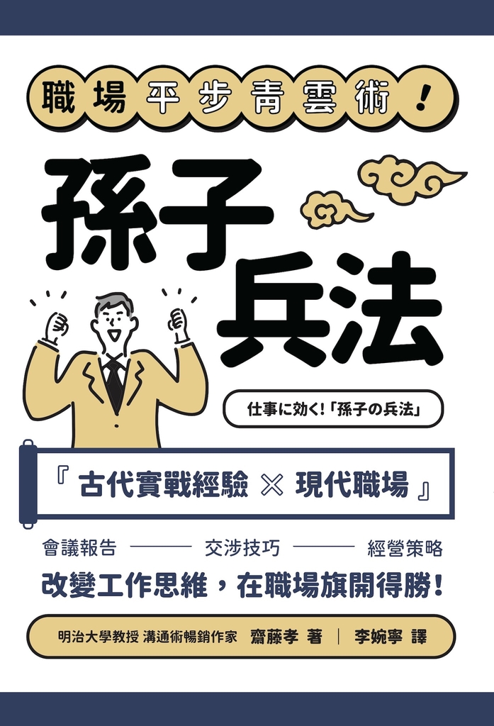 職場平步青雲術!孫子兵法