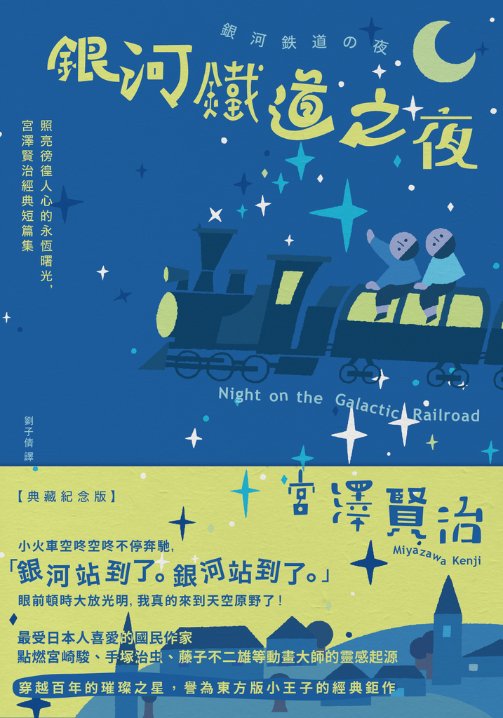 銀河鐵道之夜:照亮徬徨人心的永恆曙光,宮澤賢治經典短篇集【典藏紀念版】