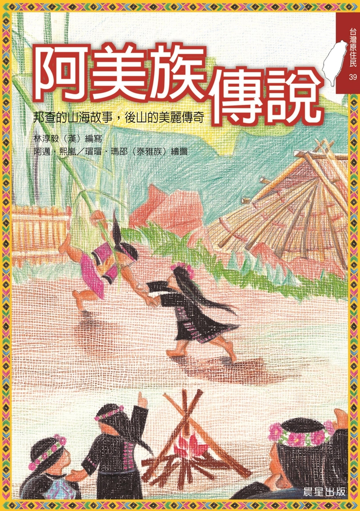 阿美族傳說