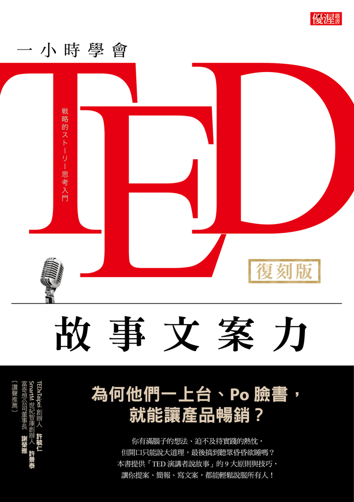 一小時學會TED故事文案力(復刻版)