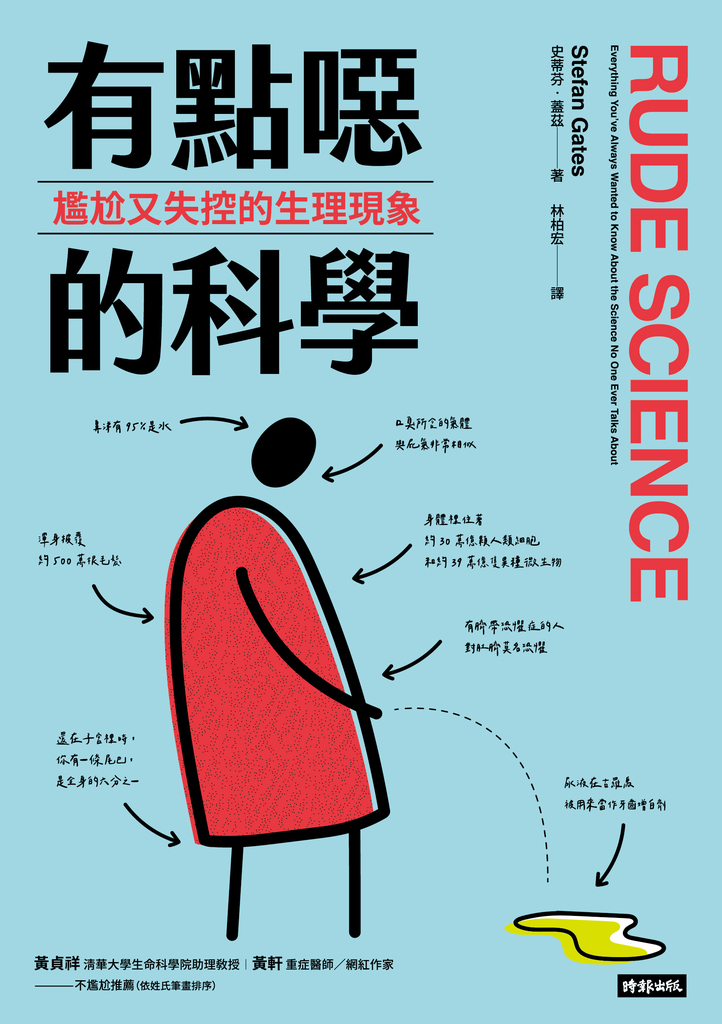 有點噁的科學:尷尬又失控的生理現象