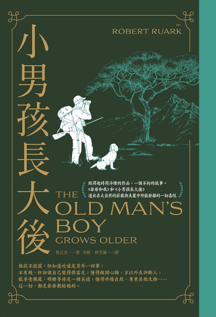 小男孩長大後:爺爺和我續集【62週年暢銷紀念版】