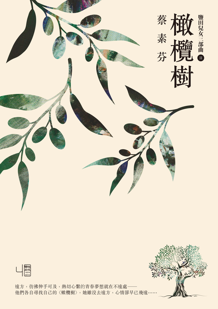 橄欖樹(16週年新版)