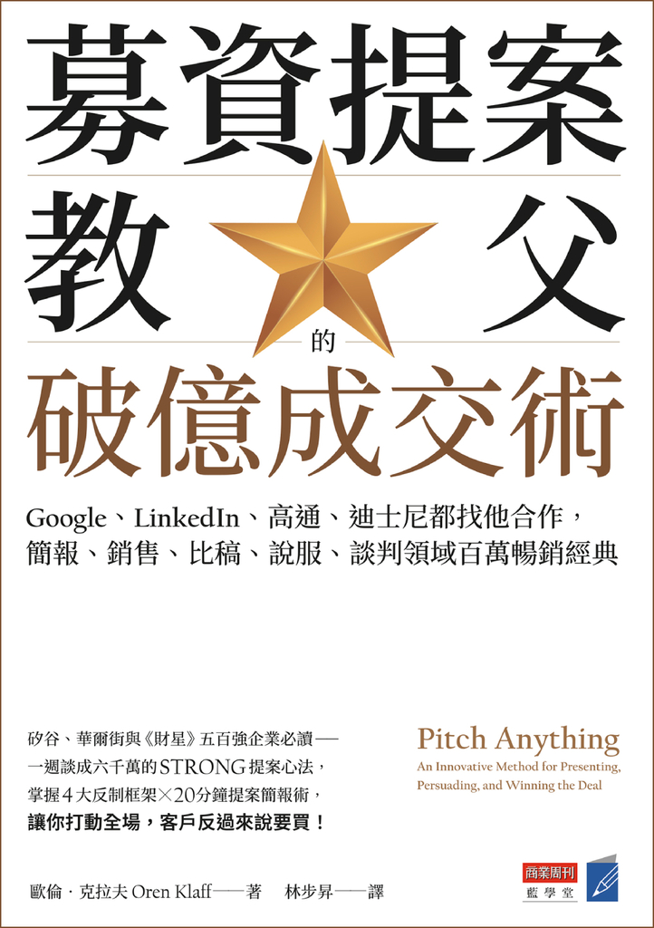 募資提案教父的破億成交術
