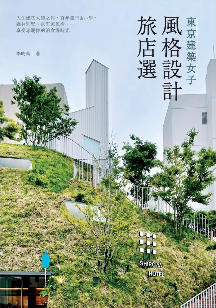 東京建築女子風格設計旅店選