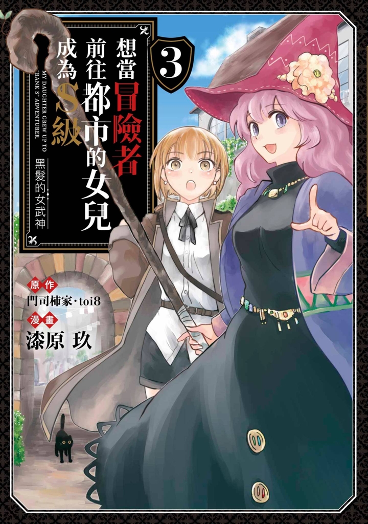想當冒險者前往都市的女兒成為S級~黑髮的女武神~(03)