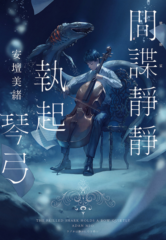 間諜靜靜執起琴弓【2023年本屋大賞第二名!充滿反轉的感人之作!】