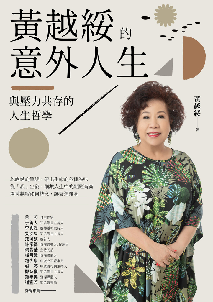 黃越綏的意外人生:與壓力共存的人生哲學(全新增訂版)