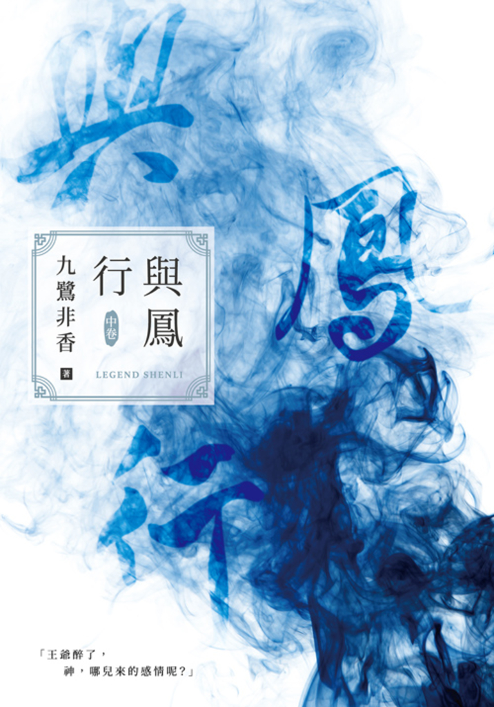 與鳳行(中)