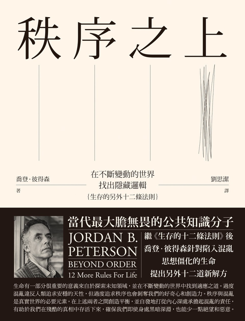 秩序之上:在不斷變動的世界找出隱藏邏輯(生存的另外十二條法則)
