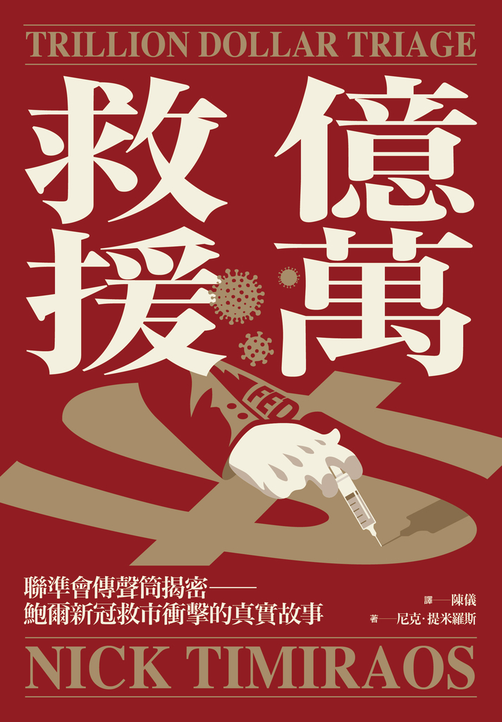 億萬救援:聯準會傳聲筒揭密,鮑爾新冠救市衝擊的真實故事