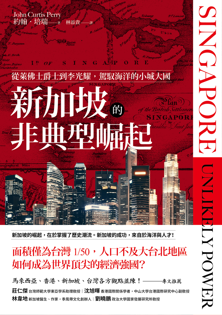 新加坡的非典型崛起:從萊佛士爵士到李光耀,駕馭海洋的小城大國(全新修訂版)