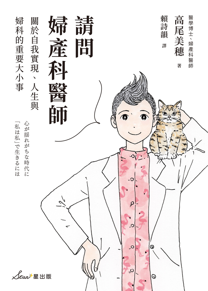 請問婦產科醫師:關於自我實現、人生與婦科的重要大小事