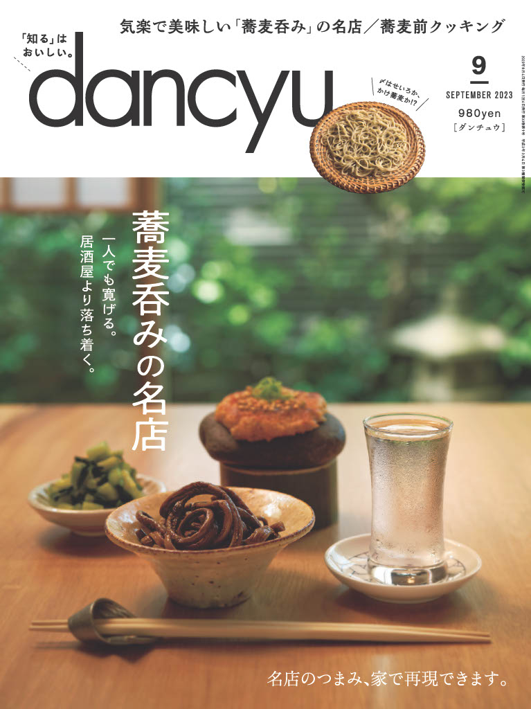 dancyu 2023年9月號【日文版】 | Pubu - Read and Publish eBooks