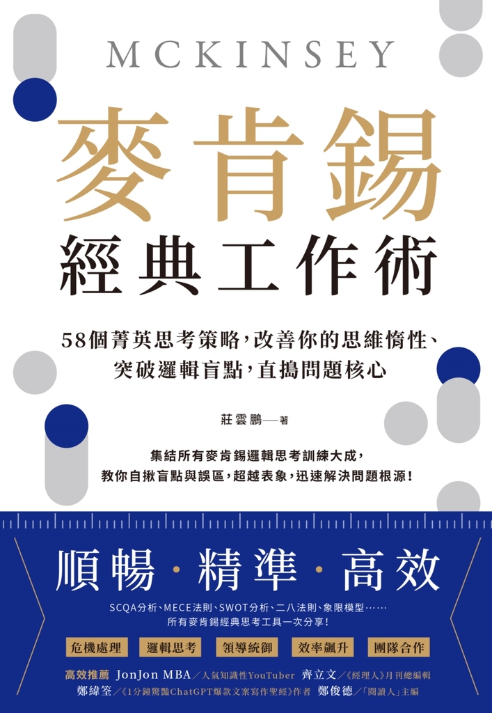 麥肯錫經典工作術:58個菁英思考策略,改善你的思維惰性、突破邏輯盲點,直搗問題核心
