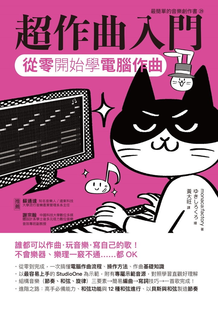 超作曲入門:從零開始學電腦作曲