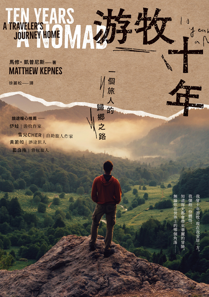 游牧十年:一個旅人的歸鄉之路