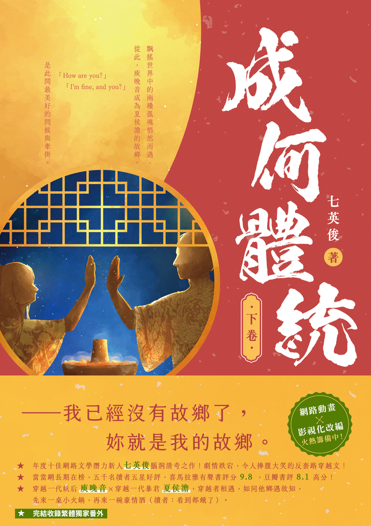 成何體統(下卷)