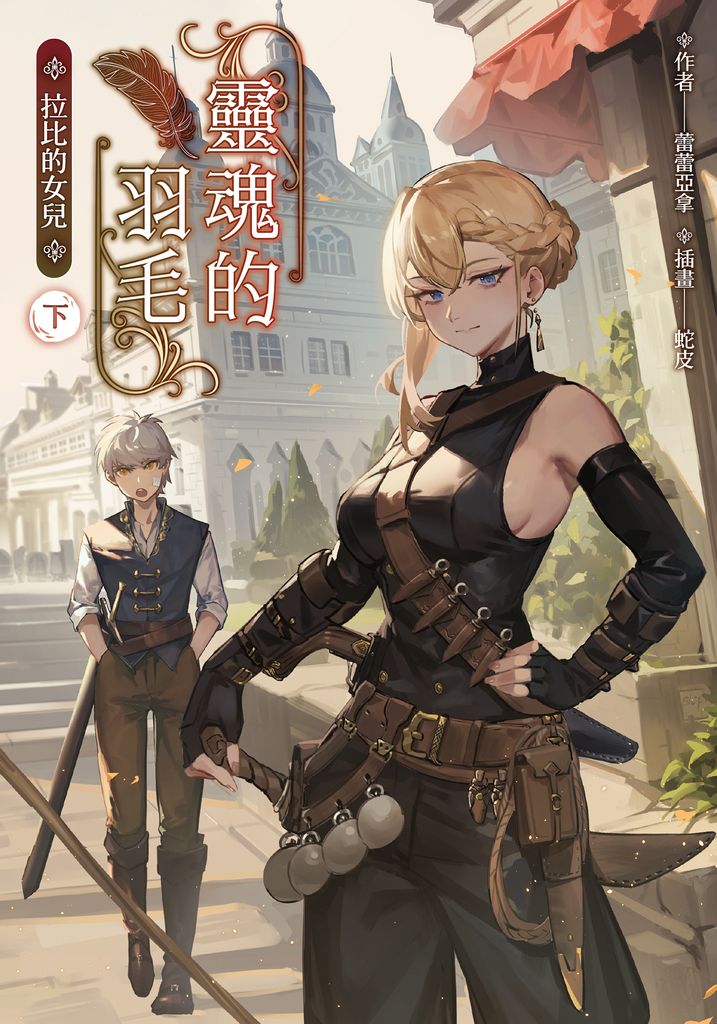 靈魂的羽毛:拉比的女兒(下)