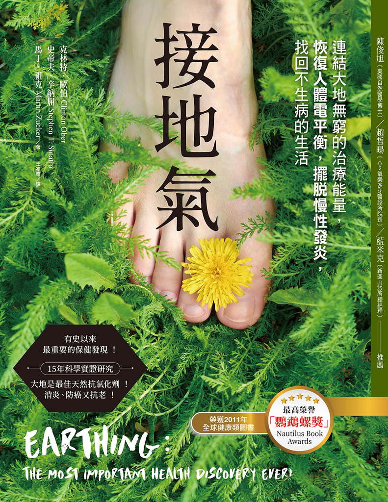 接地氣(二版):連結大地無窮的治療能量,恢復人體電平衡,擺脫慢性發炎,找回不生病的生活