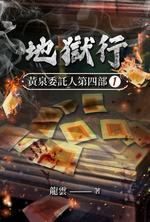 黃泉委託人第四部1:地獄行